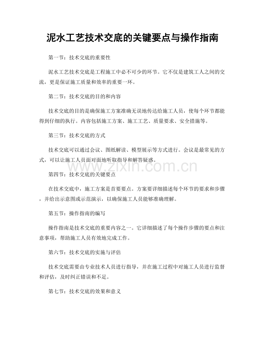 泥水工艺技术交底的关键要点与操作指南.docx_第1页