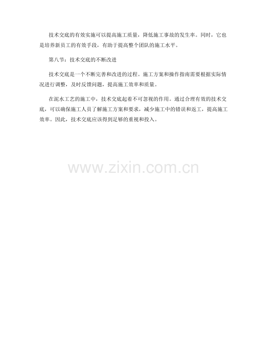 泥水工艺技术交底的关键要点与操作指南.docx_第2页