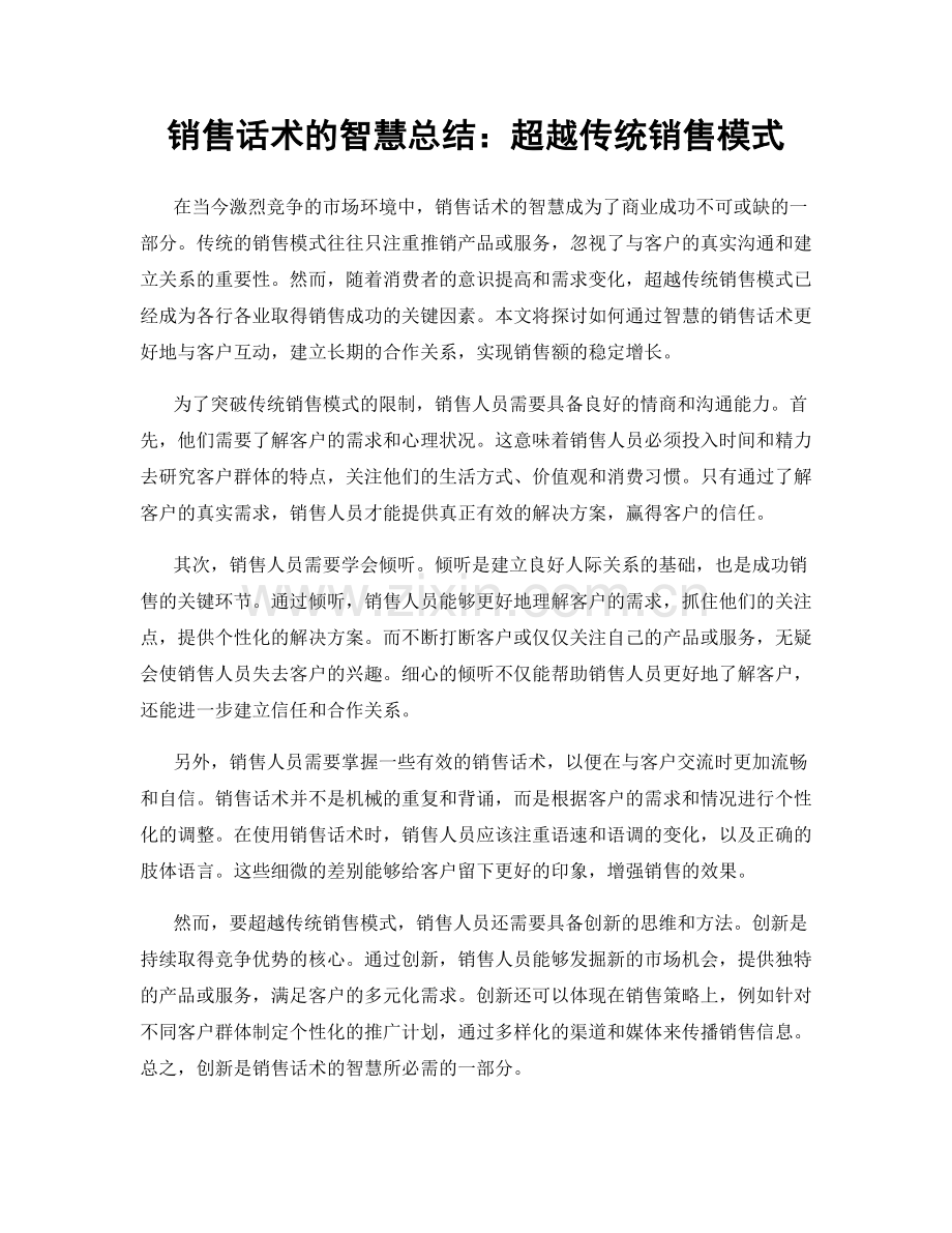 销售话术的智慧总结：超越传统销售模式.docx_第1页