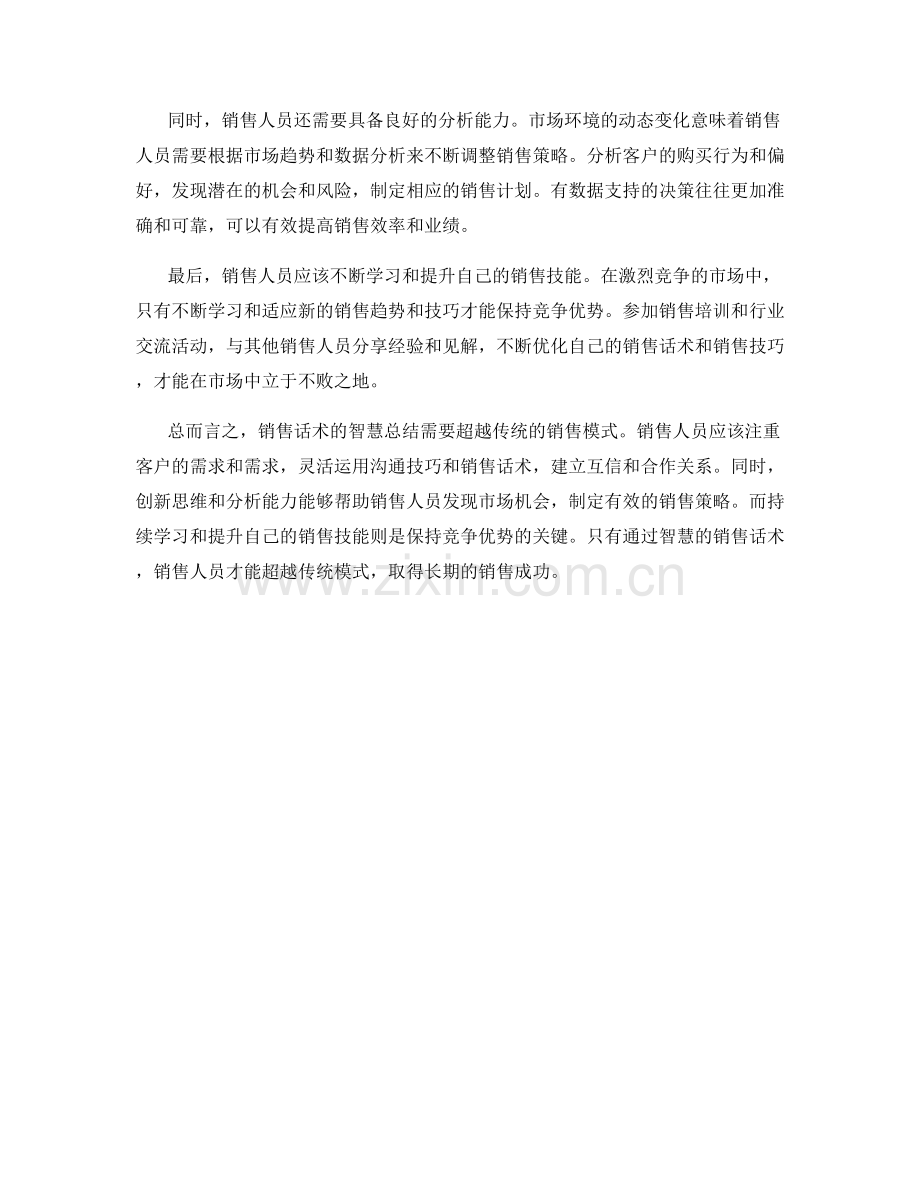 销售话术的智慧总结：超越传统销售模式.docx_第2页