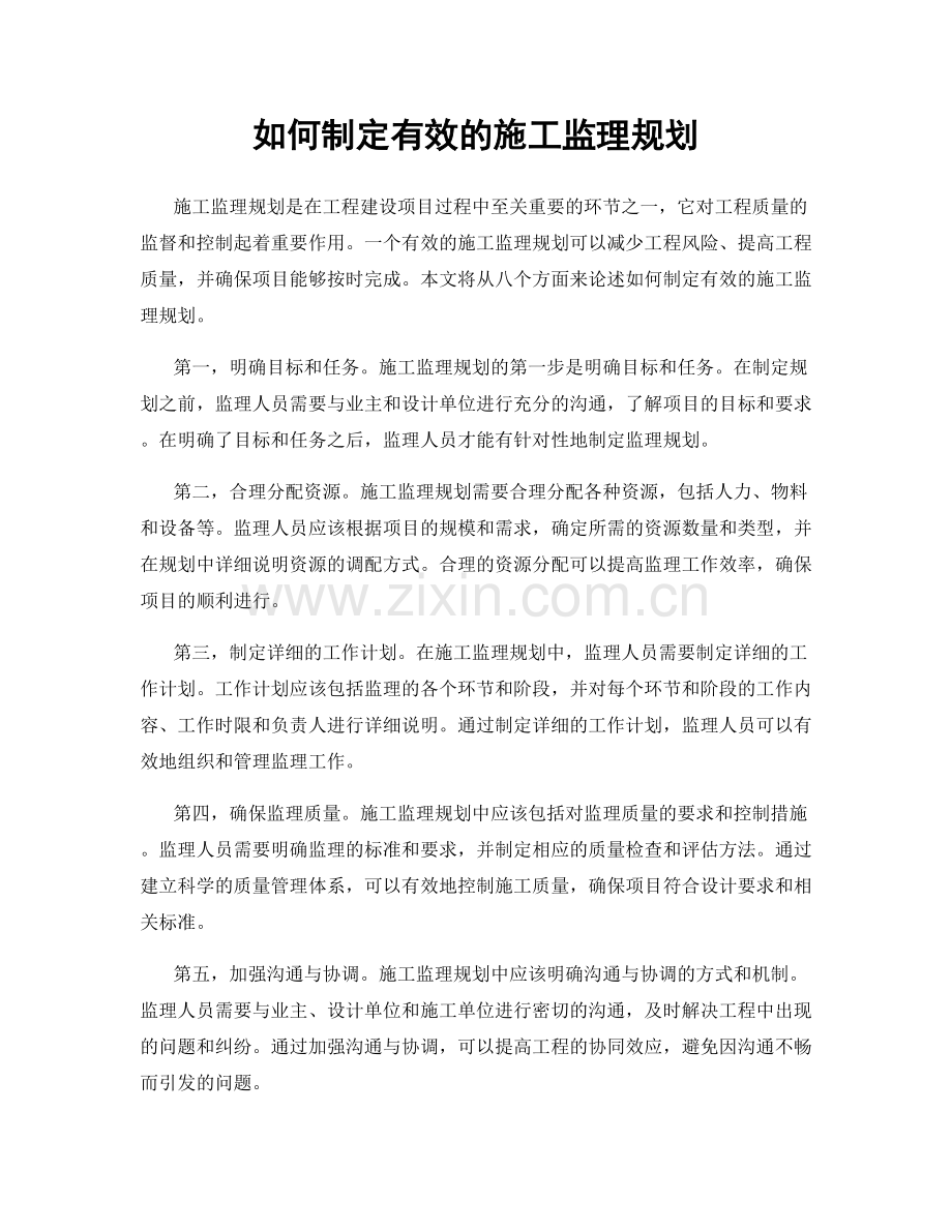 如何制定有效的施工监理规划.docx_第1页