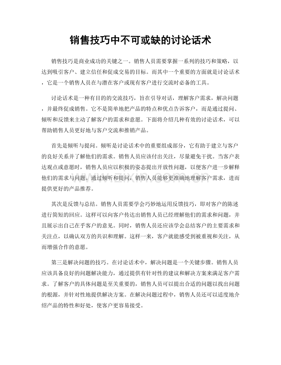 销售技巧中不可或缺的讨论话术.docx_第1页