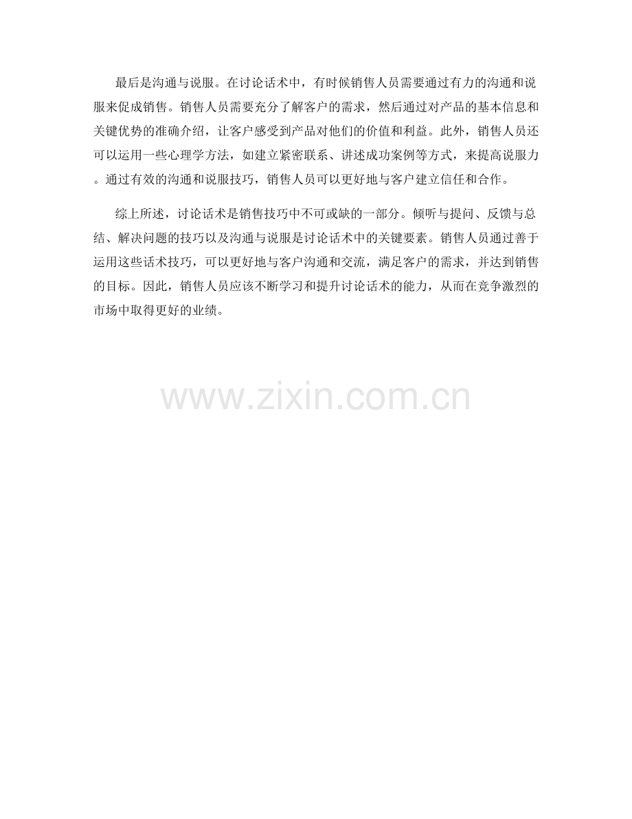 销售技巧中不可或缺的讨论话术.docx_第2页