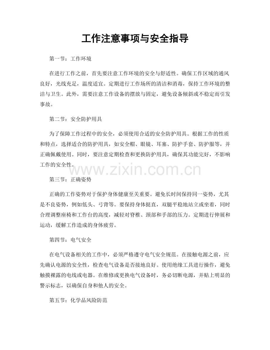 工作注意事项与安全指导.docx_第1页