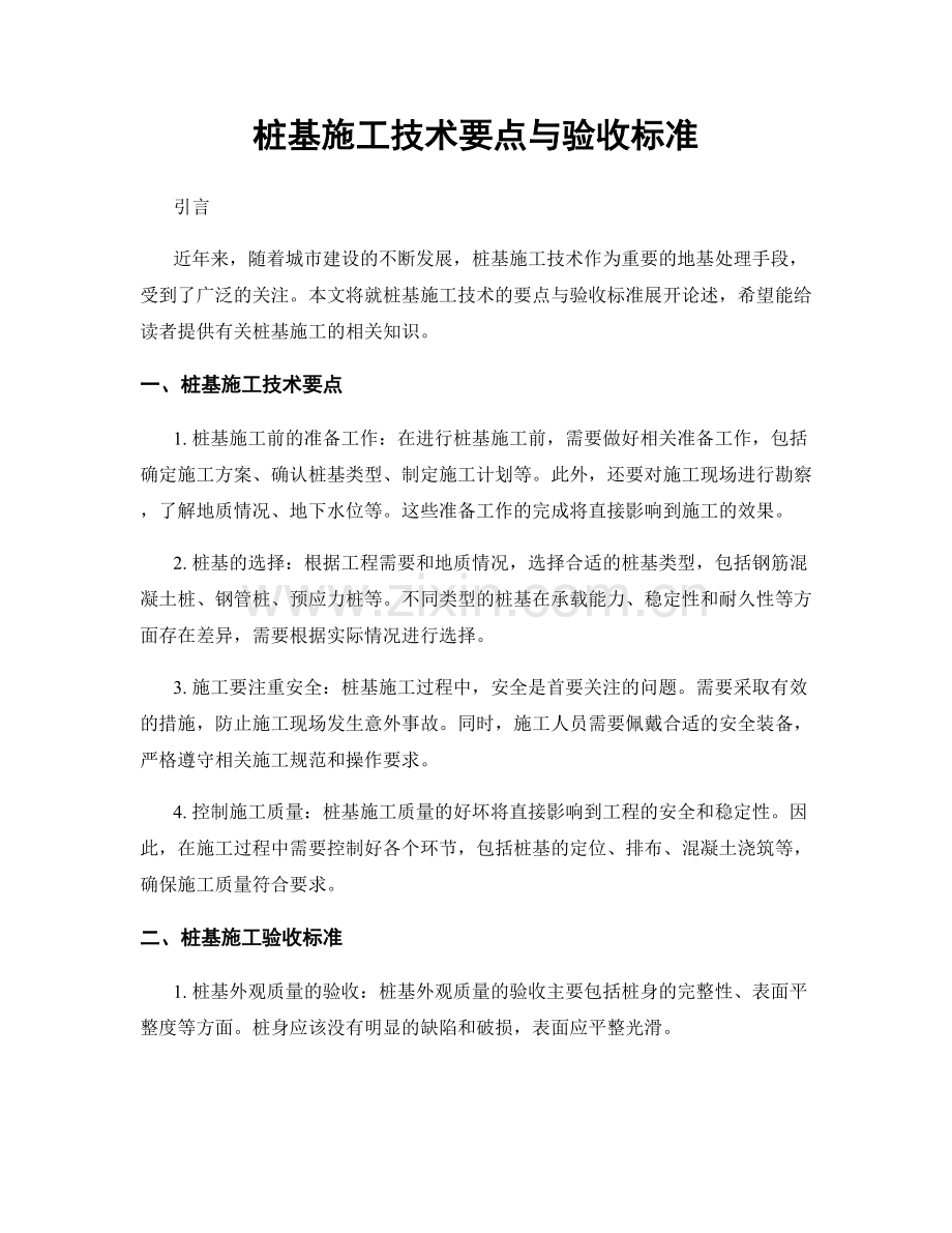 桩基施工技术要点与验收标准.docx_第1页