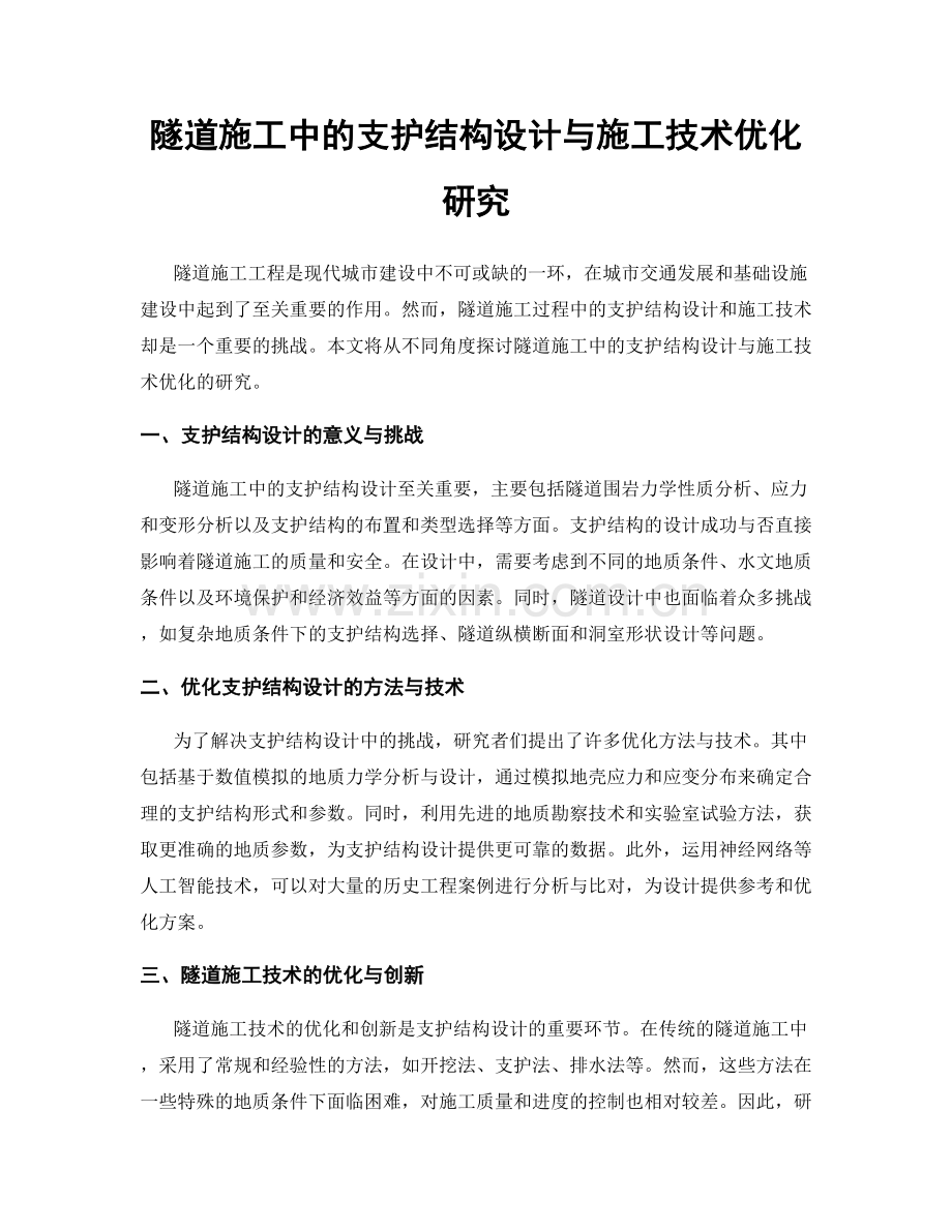 隧道施工中的支护结构设计与施工技术优化研究.docx_第1页