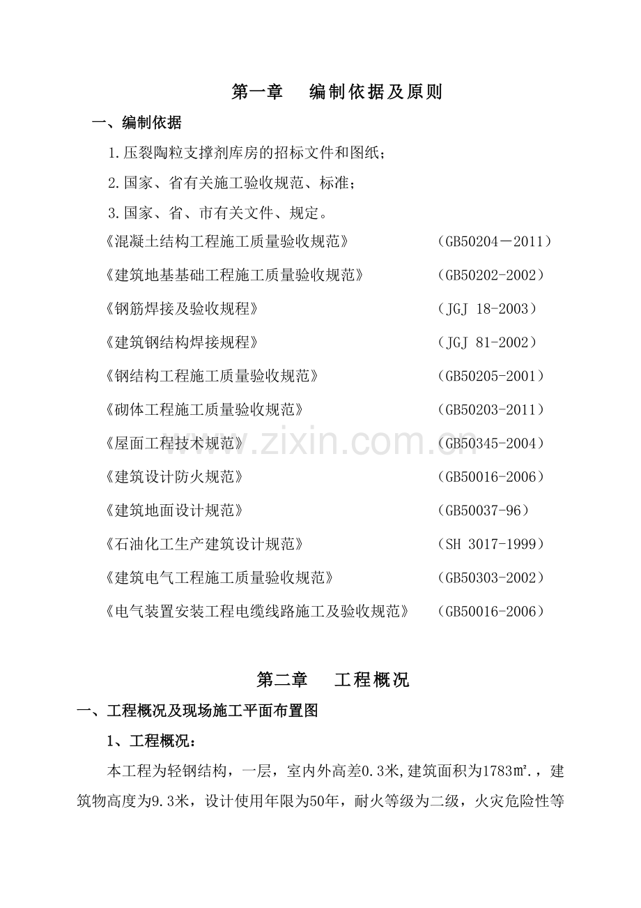 钢结构厂房含土建施工组织设计.doc_第2页