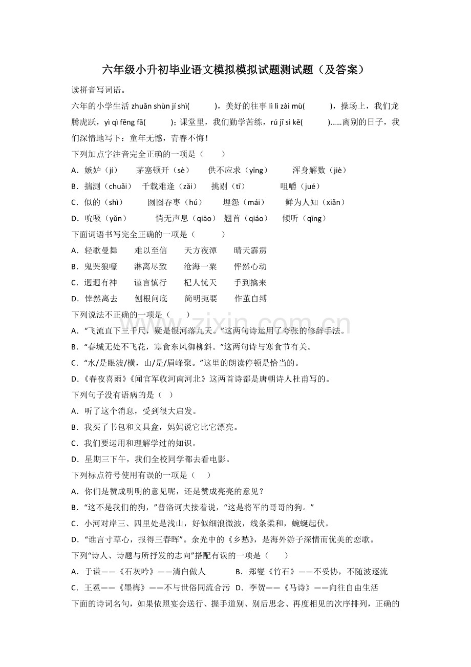 六年级小升初毕业语文模拟模拟试题测试题(及答案).doc_第1页