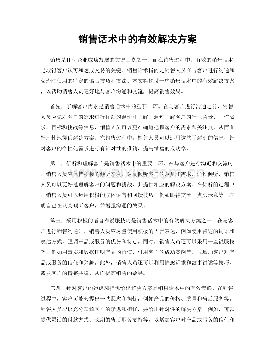 销售话术中的有效解决方案.docx_第1页