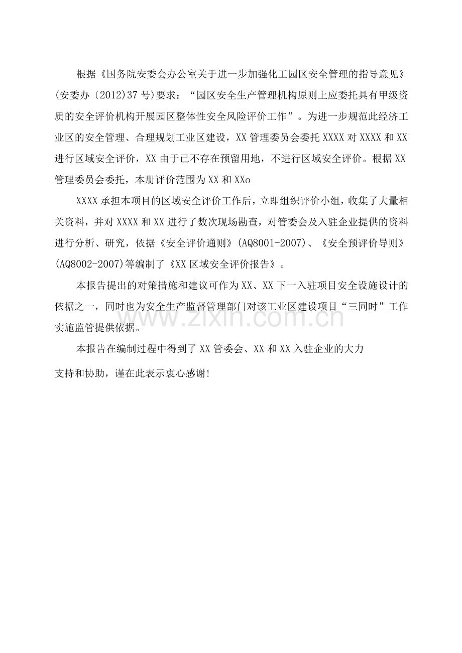 某工业区区域安全预评价报告.docx_第3页