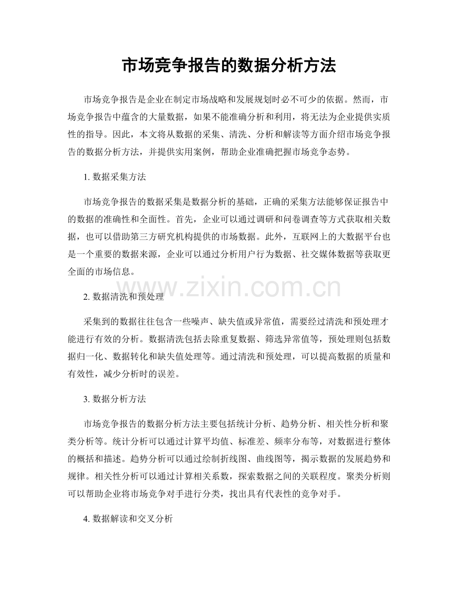 市场竞争报告的数据分析方法.docx_第1页