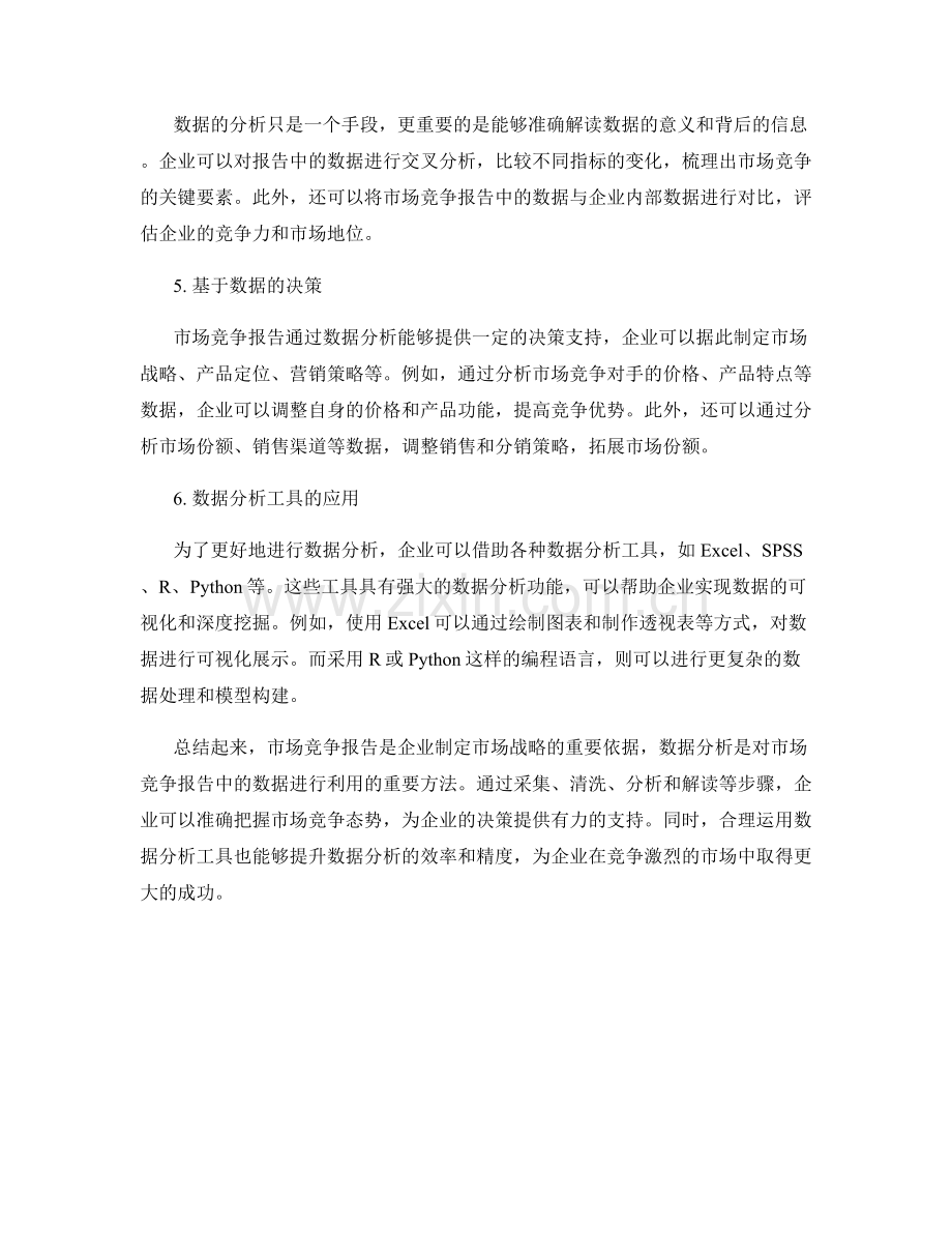 市场竞争报告的数据分析方法.docx_第2页