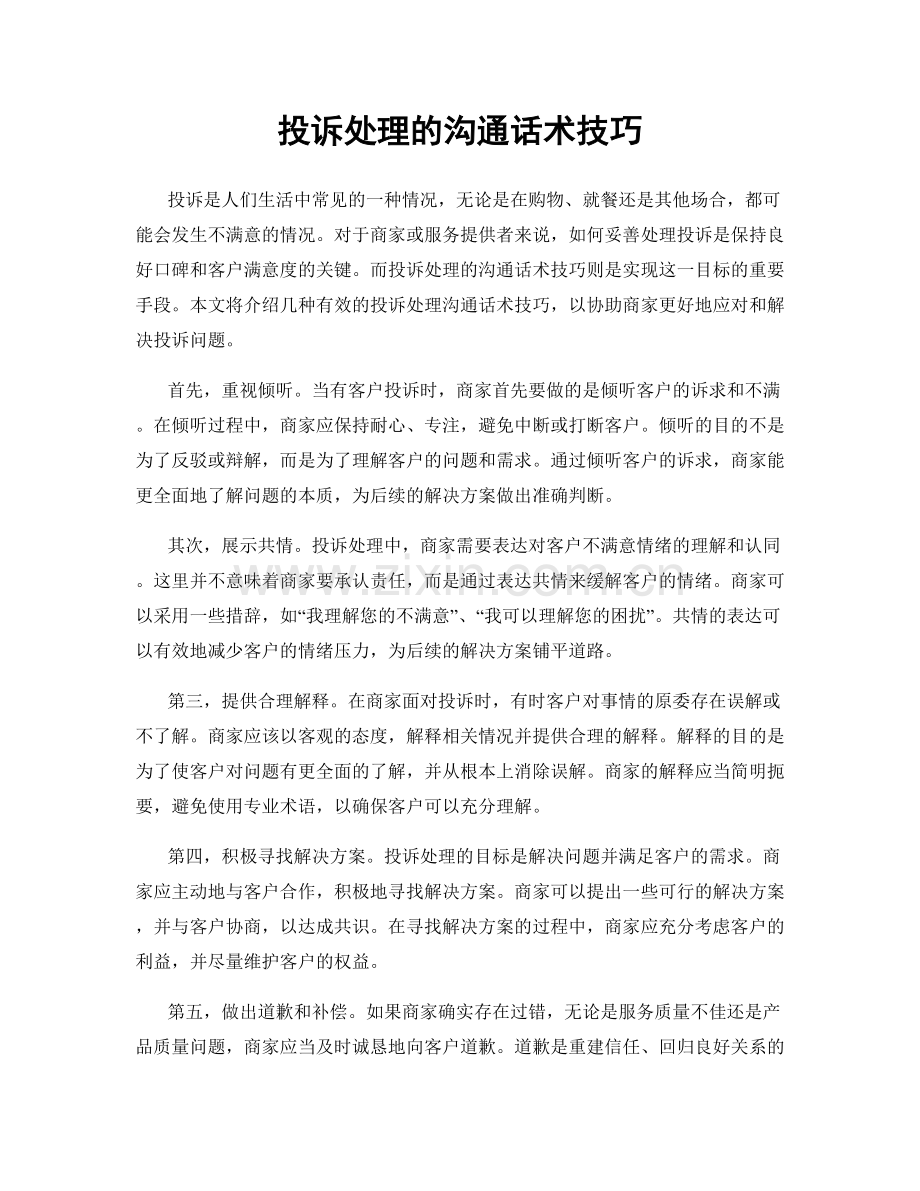 投诉处理的沟通话术技巧.docx_第1页