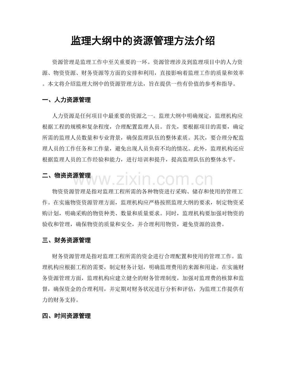 监理大纲中的资源管理方法介绍.docx_第1页