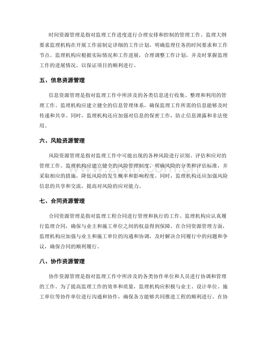 监理大纲中的资源管理方法介绍.docx_第2页