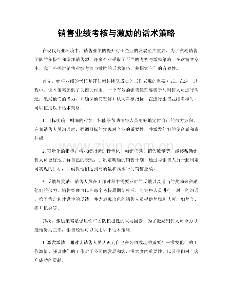 销售业绩考核与激励的话术策略.docx_第1页