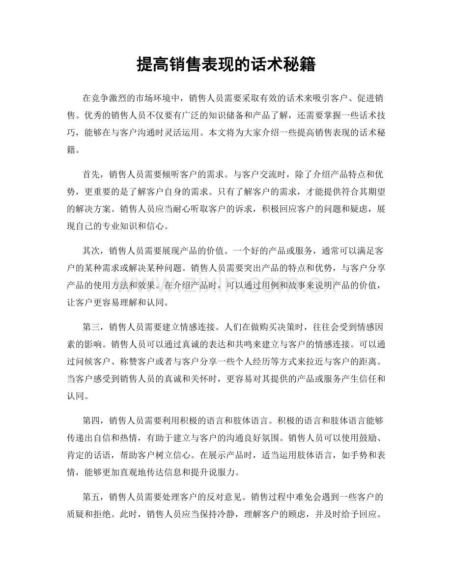 提高销售表现的话术秘籍.docx_第1页