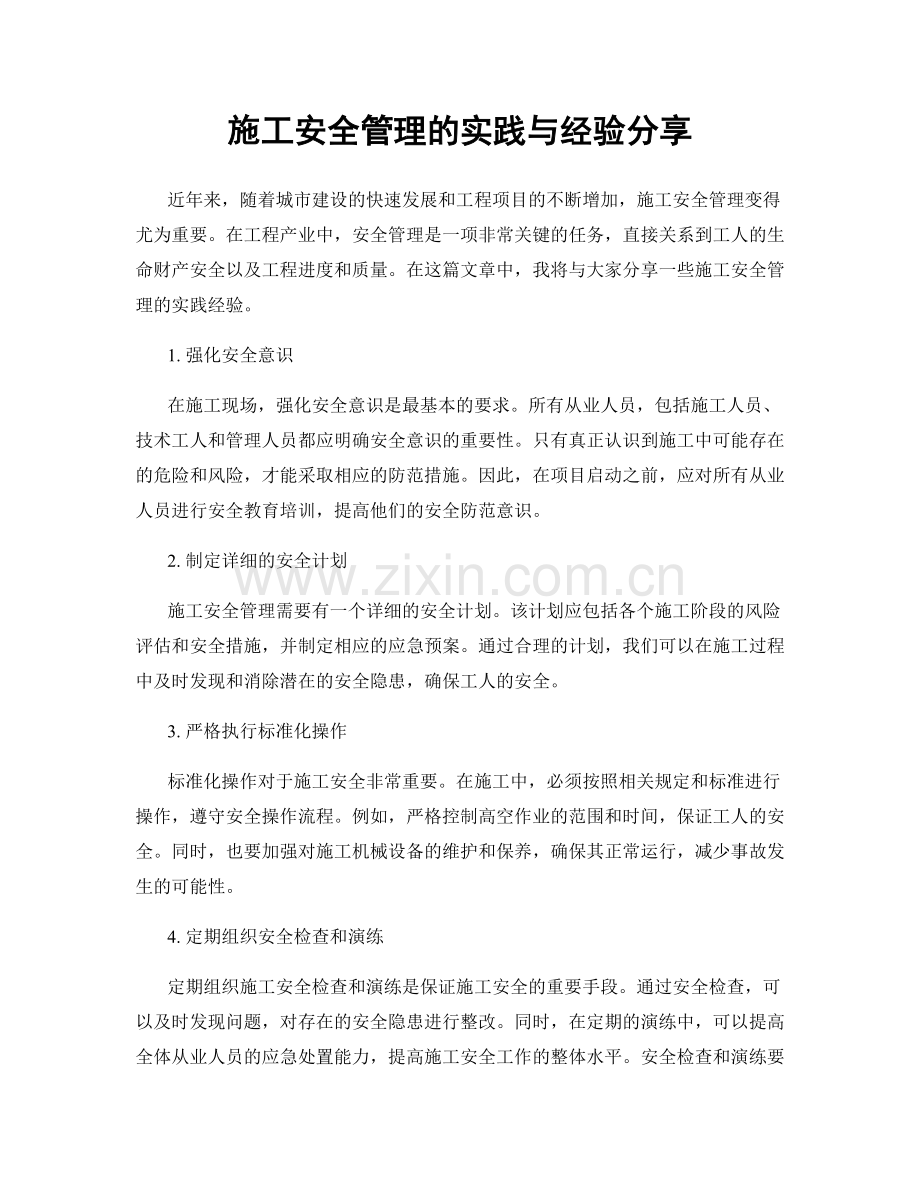 施工安全管理的实践与经验分享.docx_第1页