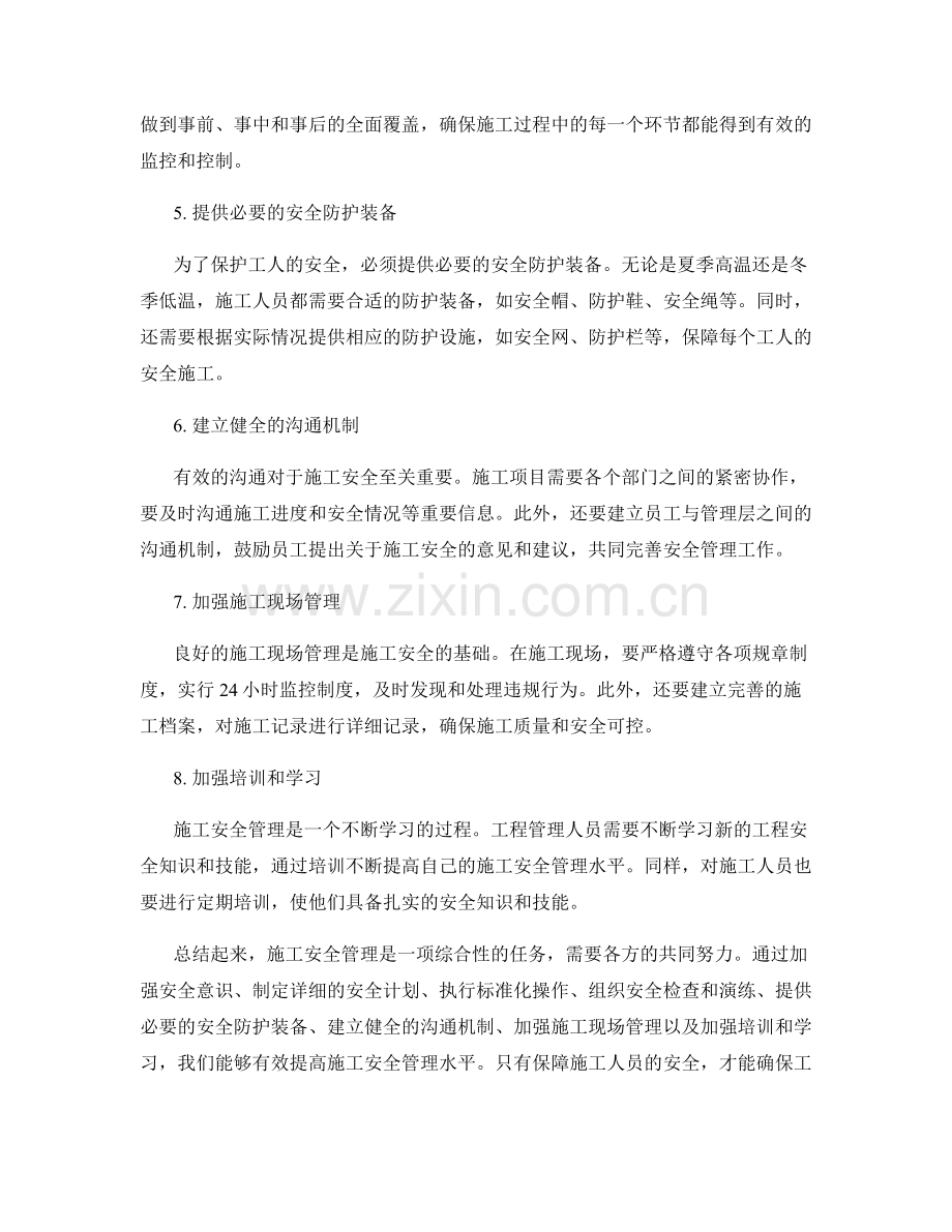 施工安全管理的实践与经验分享.docx_第2页