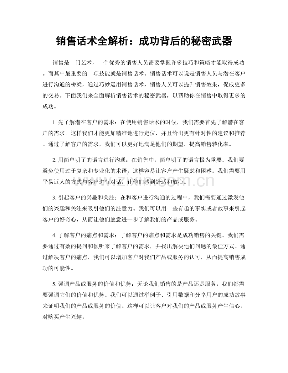 销售话术全解析：成功背后的秘密武器.docx_第1页