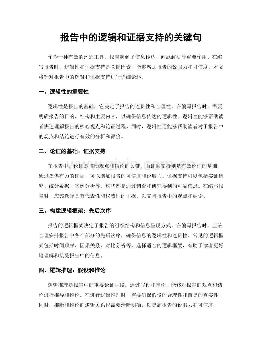 报告中的逻辑和证据支持的关键句.docx_第1页