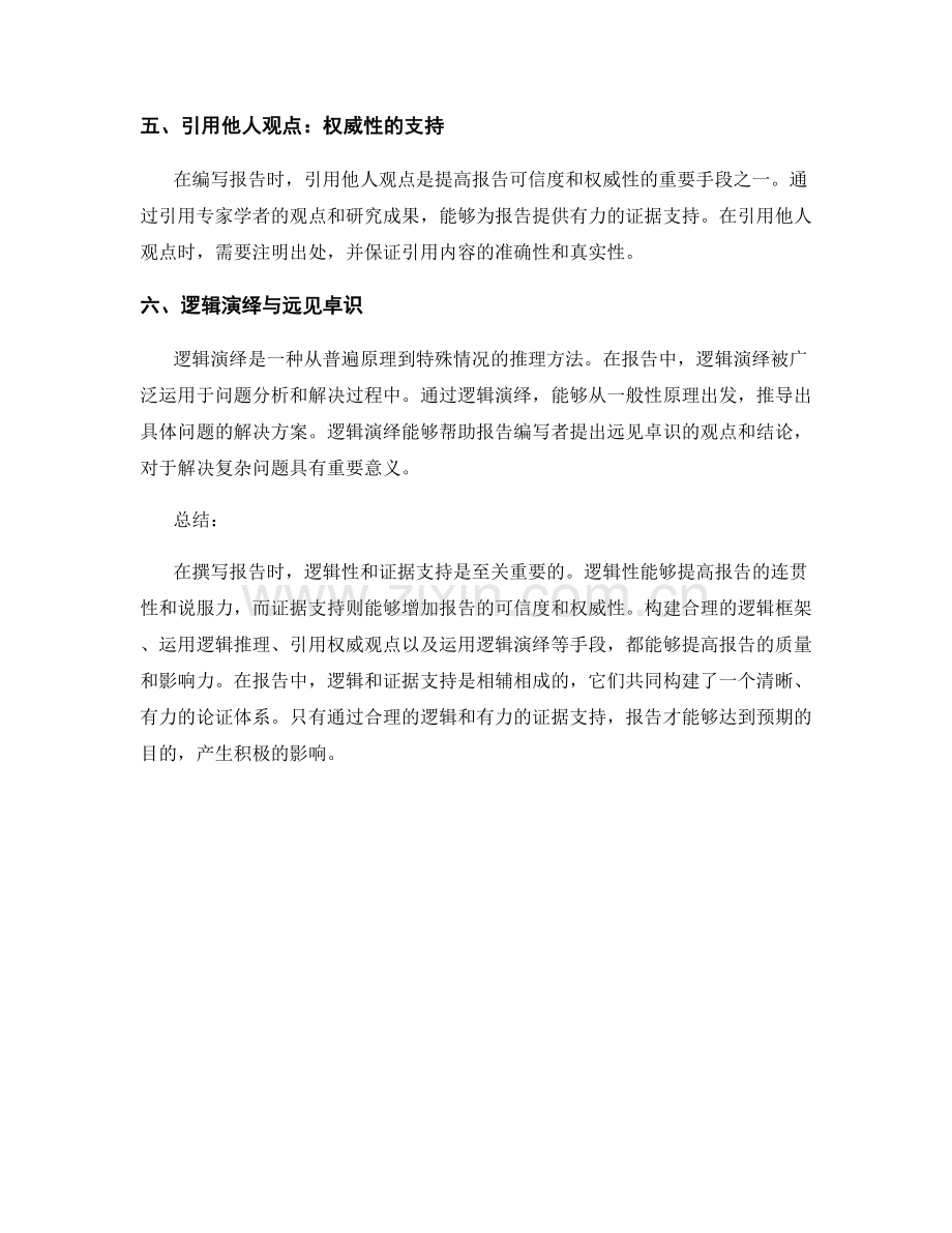 报告中的逻辑和证据支持的关键句.docx_第2页