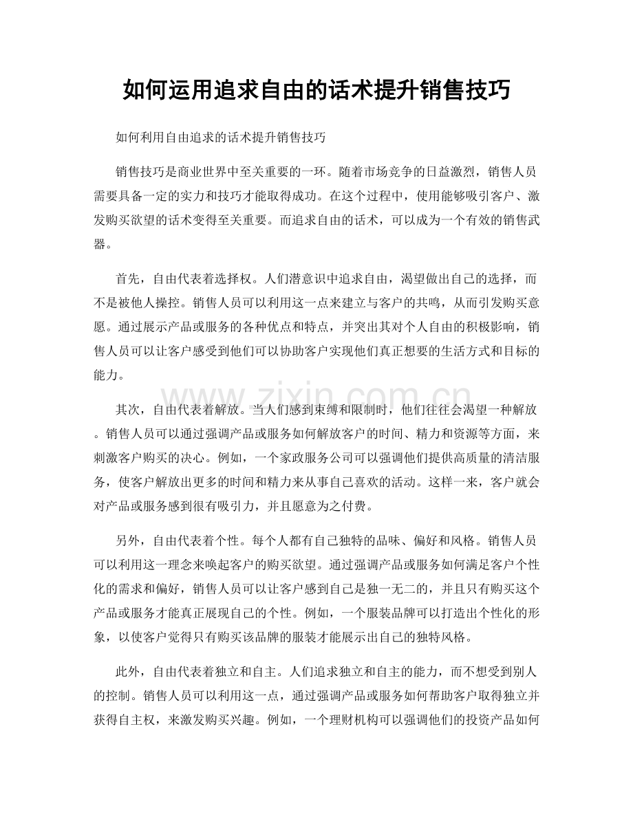 如何运用追求自由的话术提升销售技巧.docx_第1页