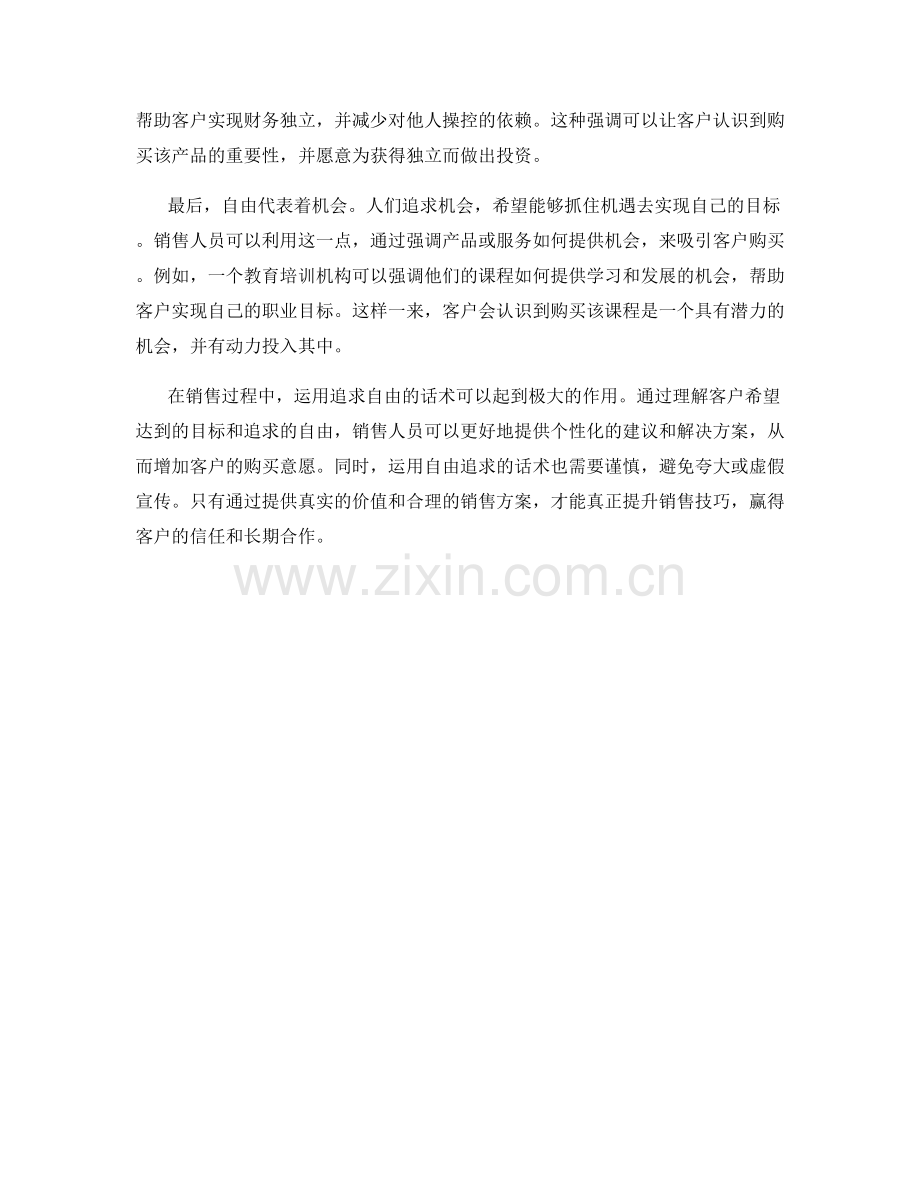 如何运用追求自由的话术提升销售技巧.docx_第2页