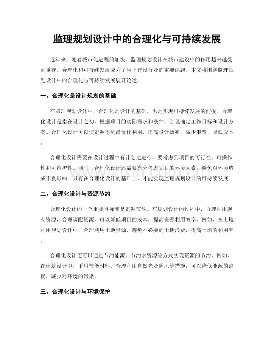 监理规划设计中的合理化与可持续发展.docx_第1页