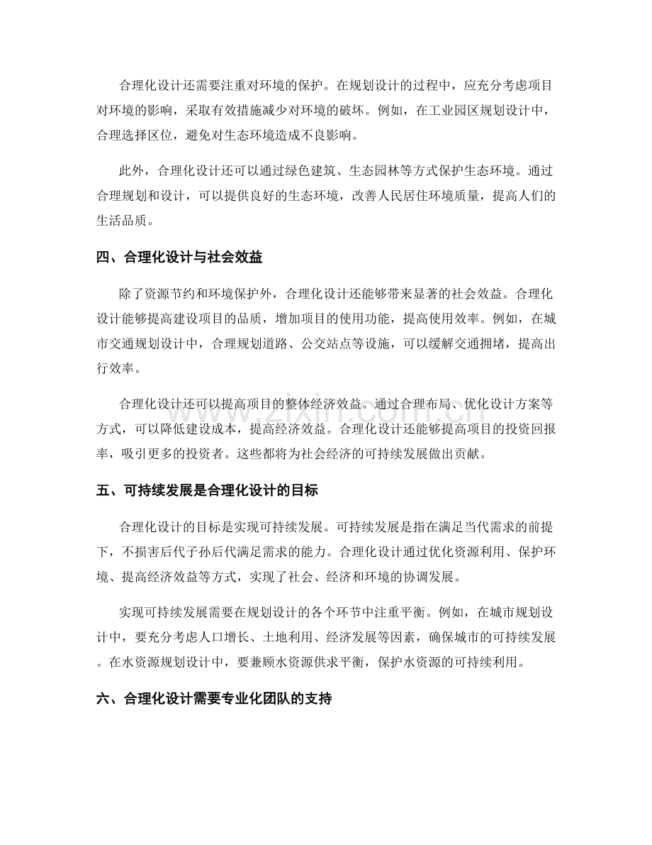 监理规划设计中的合理化与可持续发展.docx_第2页