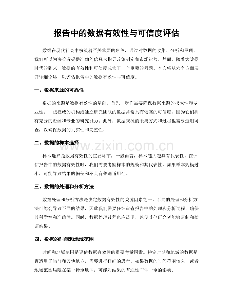 报告中的数据有效性与可信度评估.docx_第1页