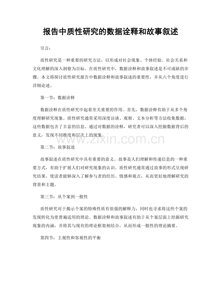 报告中质性研究的数据诠释和故事叙述.docx_第1页