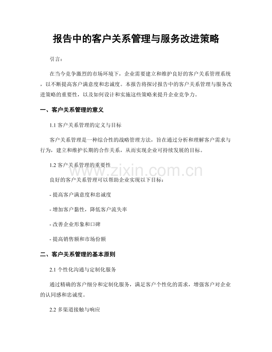 报告中的客户关系管理与服务改进策略.docx_第1页