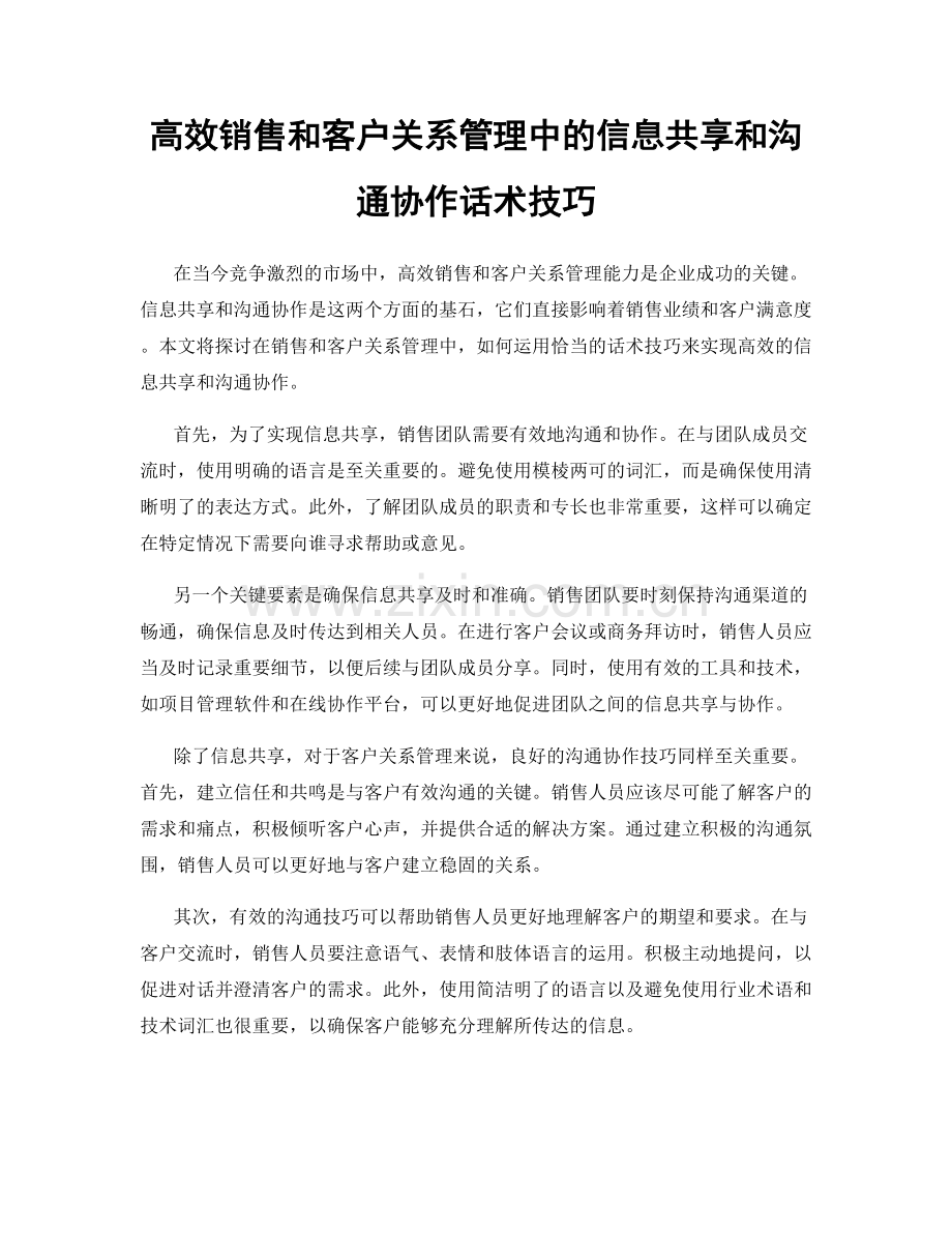 高效销售和客户关系管理中的信息共享和沟通协作话术技巧.docx_第1页