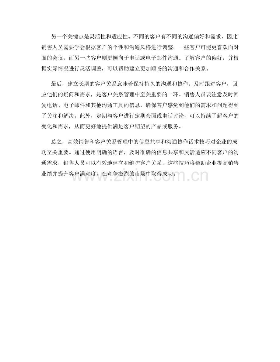 高效销售和客户关系管理中的信息共享和沟通协作话术技巧.docx_第2页