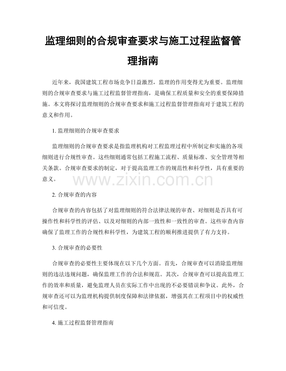 监理细则的合规审查要求与施工过程监督管理指南.docx_第1页