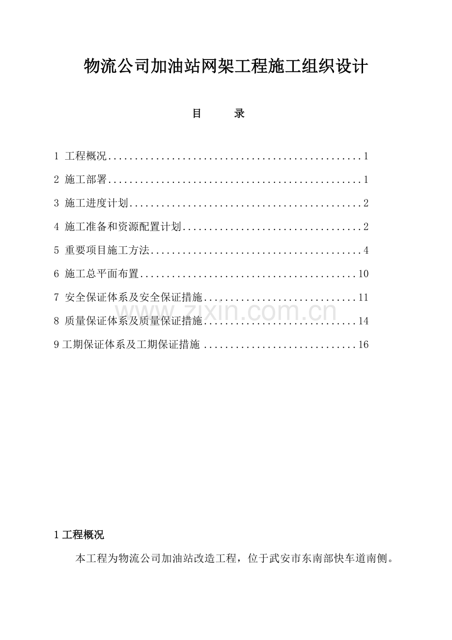 物流公司加油站工程施工组织设计.doc_第1页