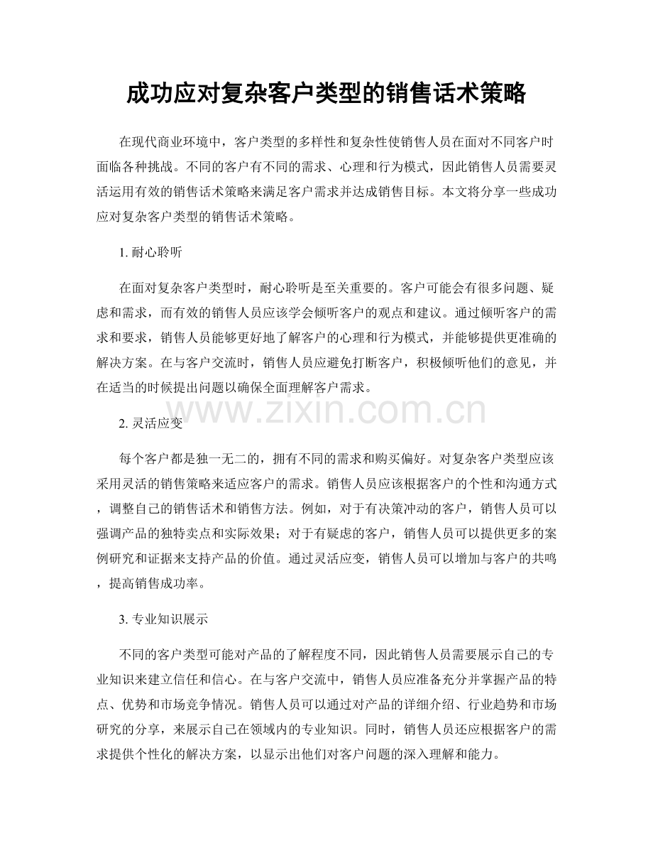 成功应对复杂客户类型的销售话术策略.docx_第1页