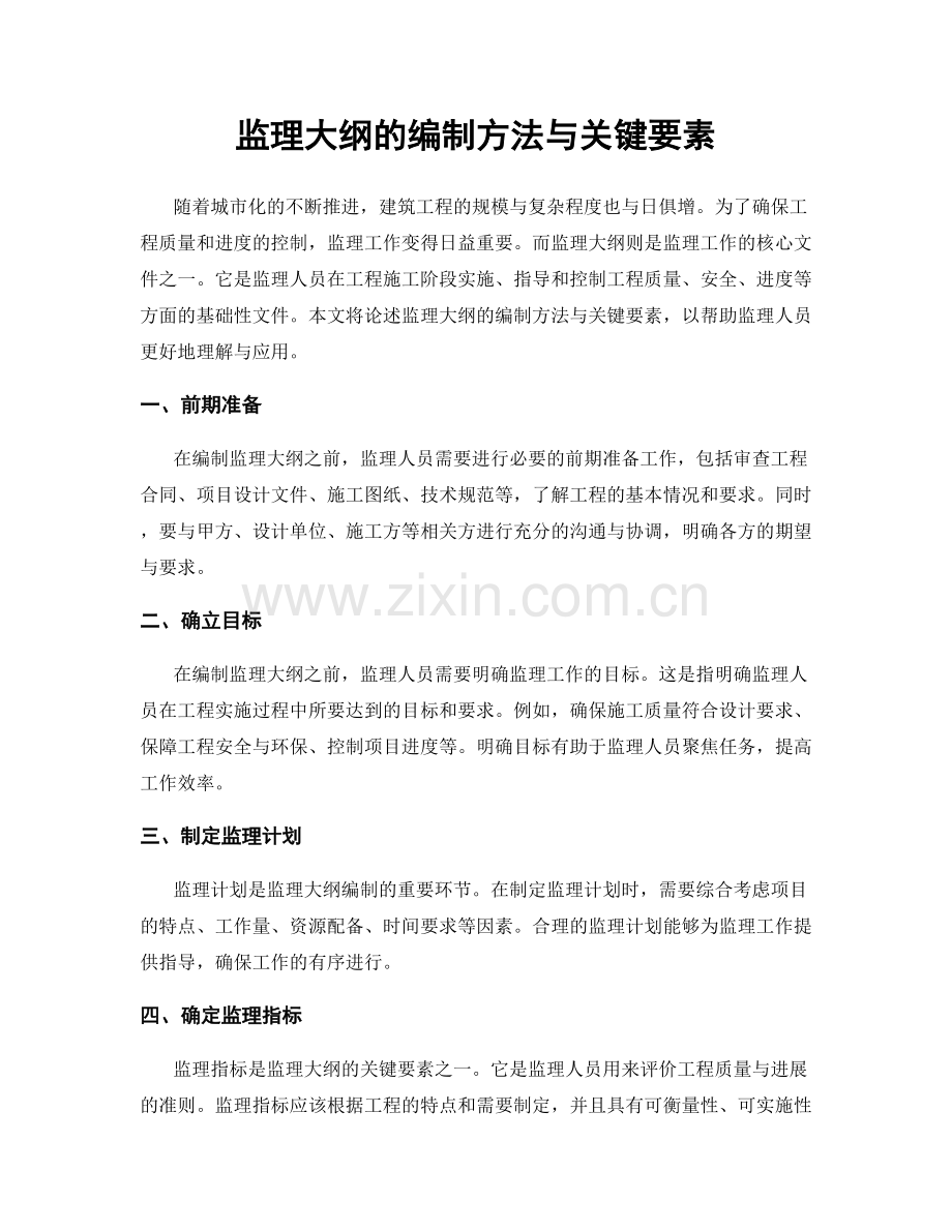 监理大纲的编制方法与关键要素.docx_第1页