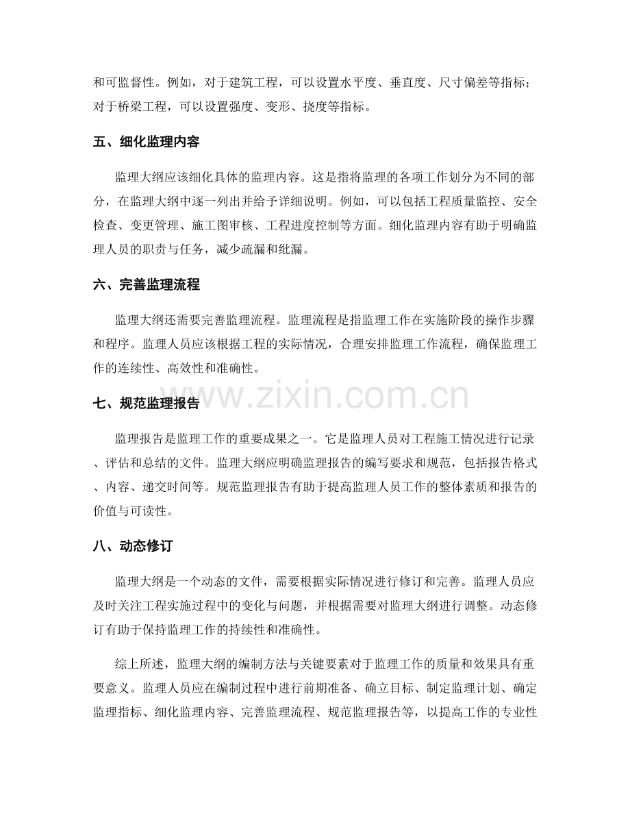 监理大纲的编制方法与关键要素.docx_第2页