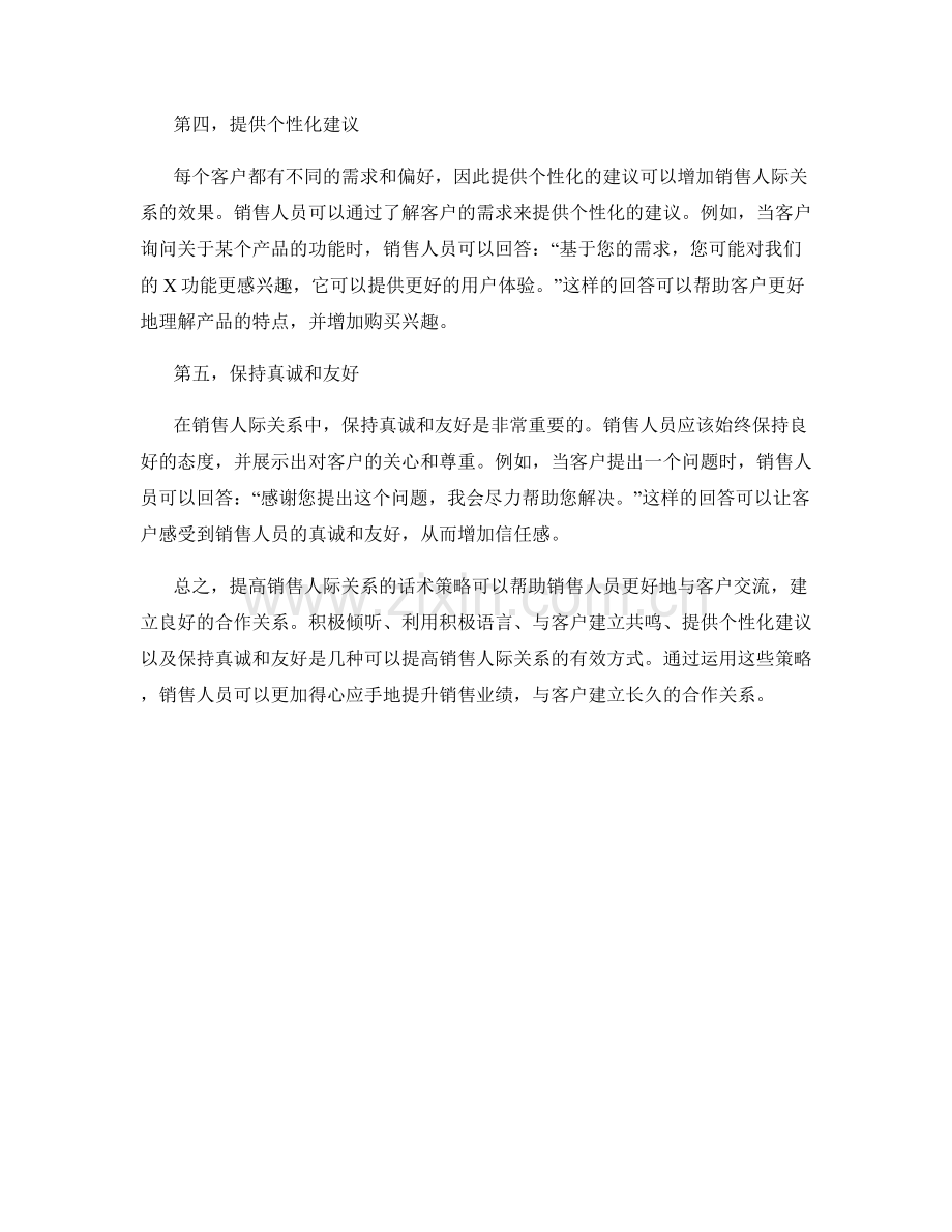 提高销售人际关系的话术策略.docx_第2页