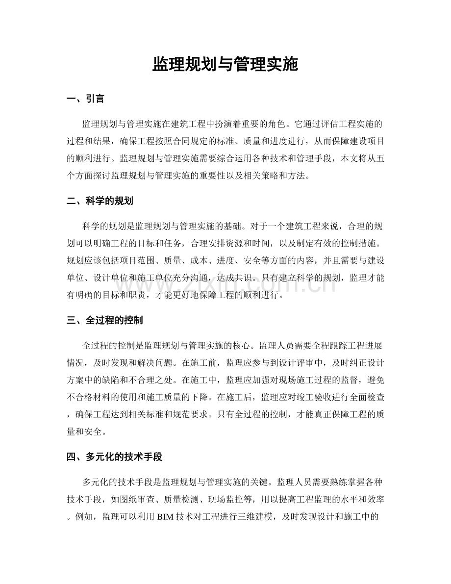 监理规划与管理实施.docx_第1页