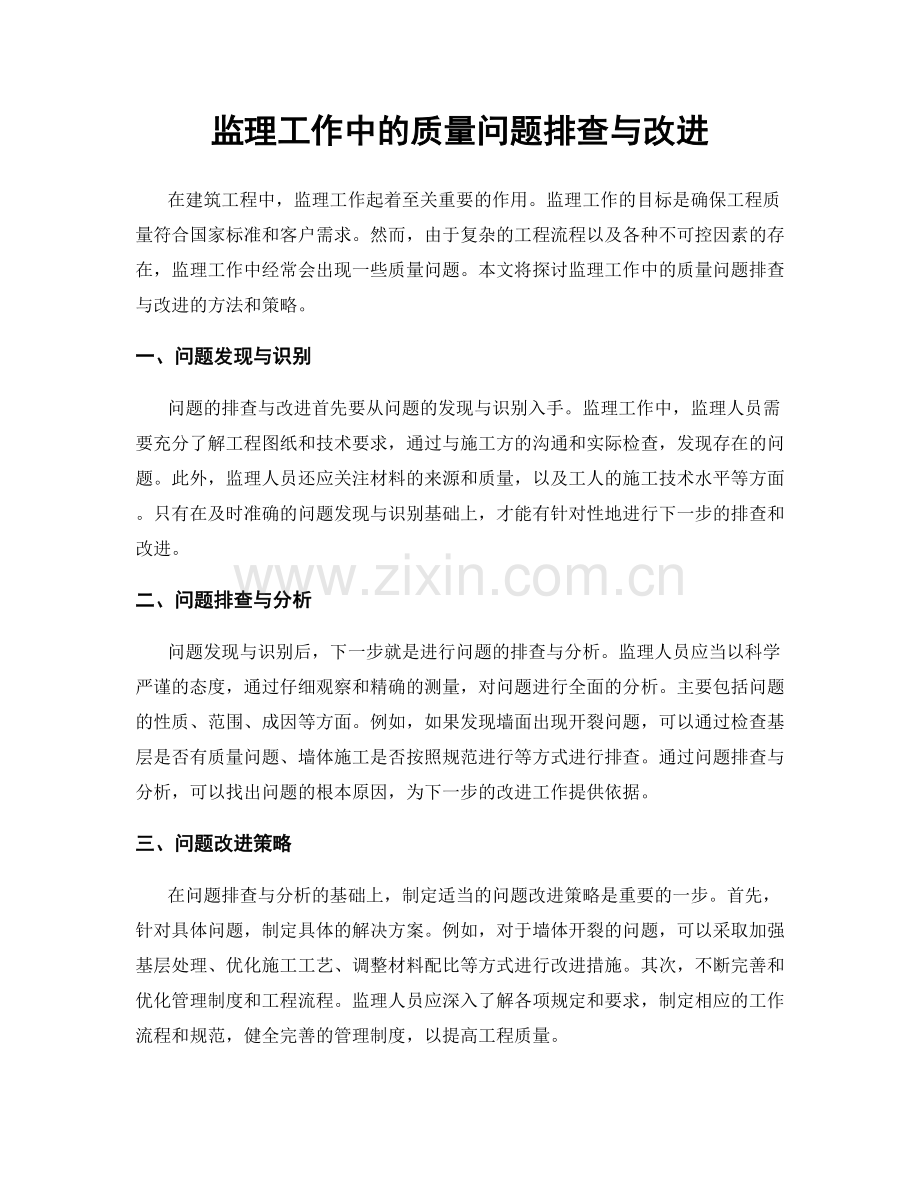 监理工作中的质量问题排查与改进.docx_第1页