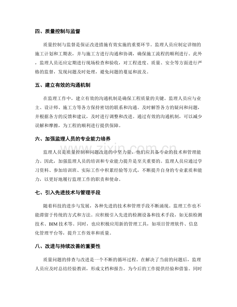 监理工作中的质量问题排查与改进.docx_第2页