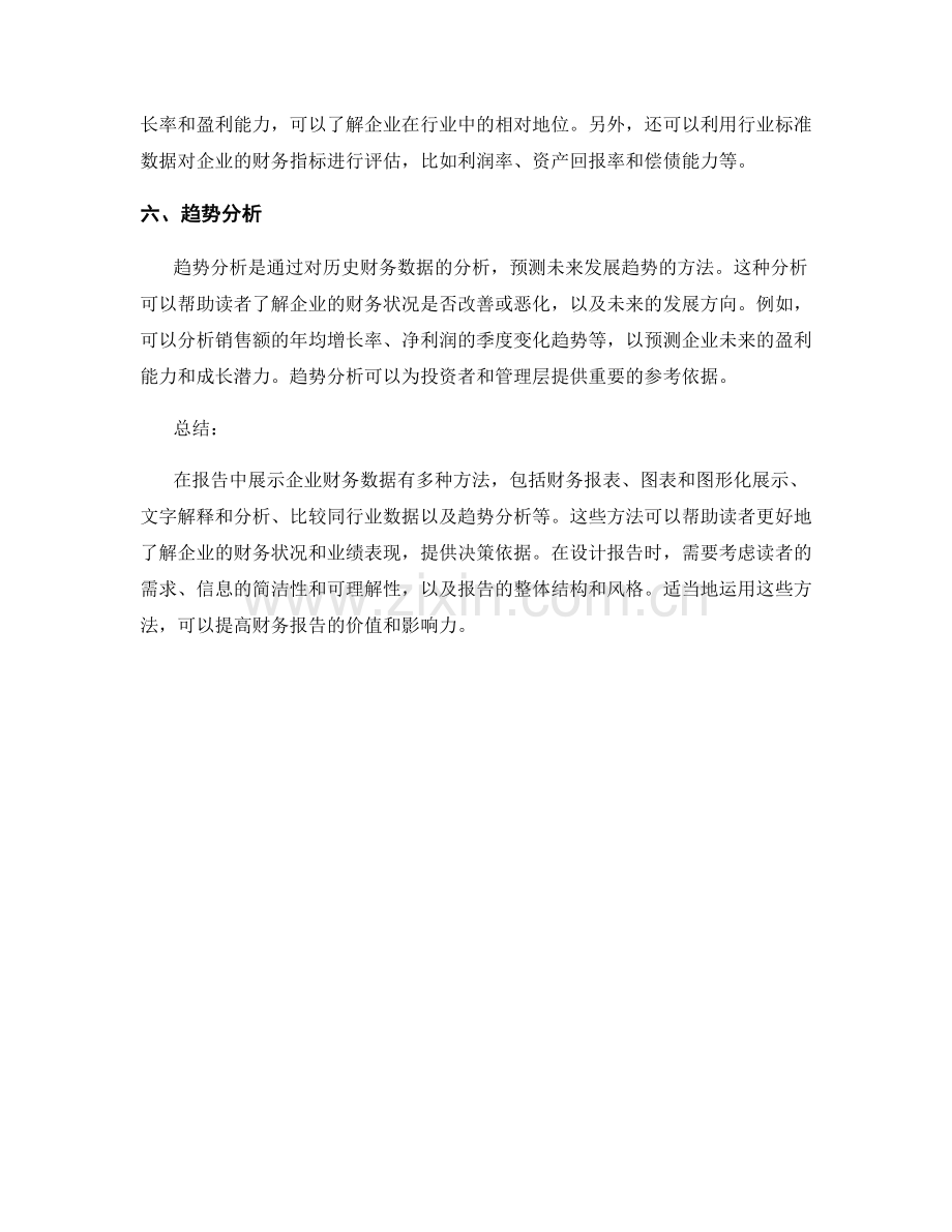 在报告中展示企业财务数据的方法.docx_第2页