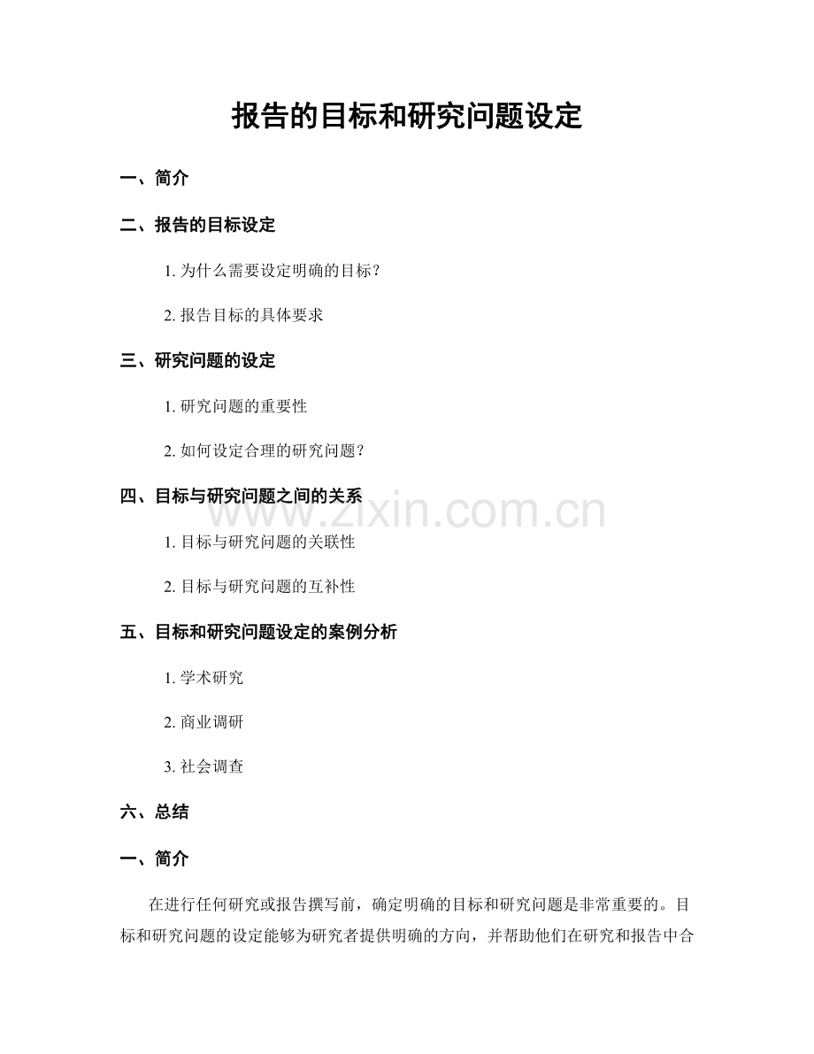 报告的目标和研究问题设定.docx_第1页