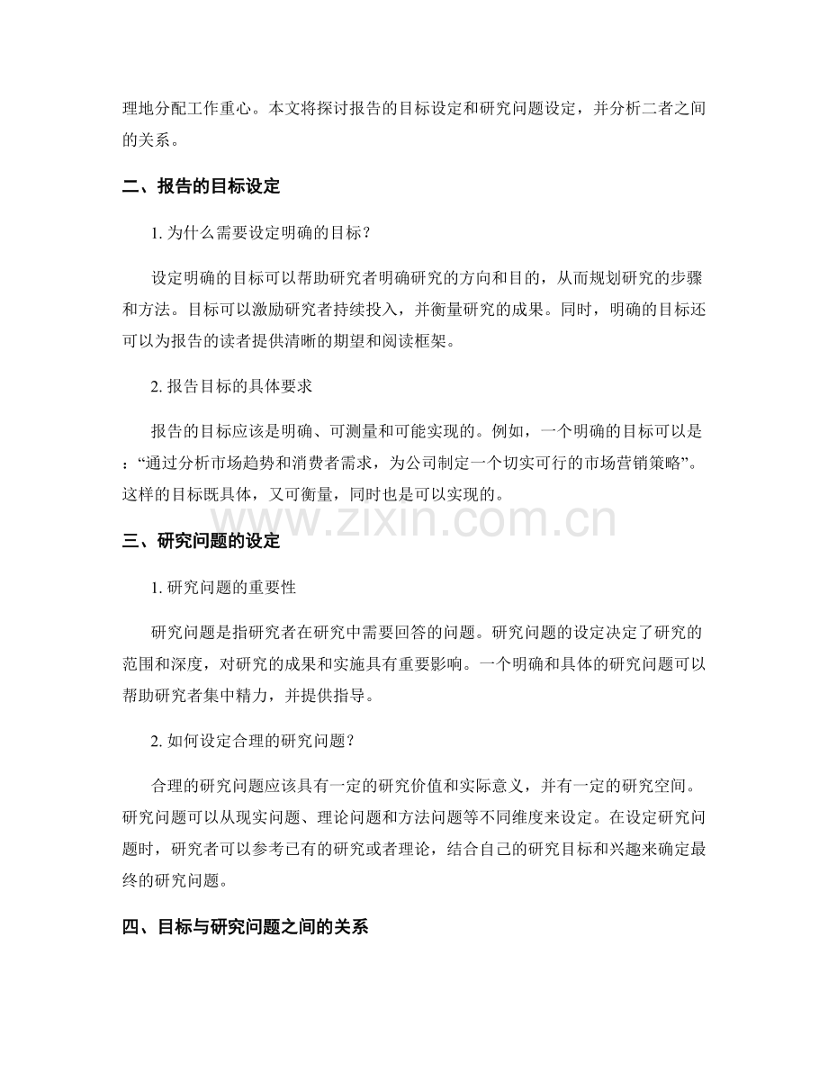 报告的目标和研究问题设定.docx_第2页