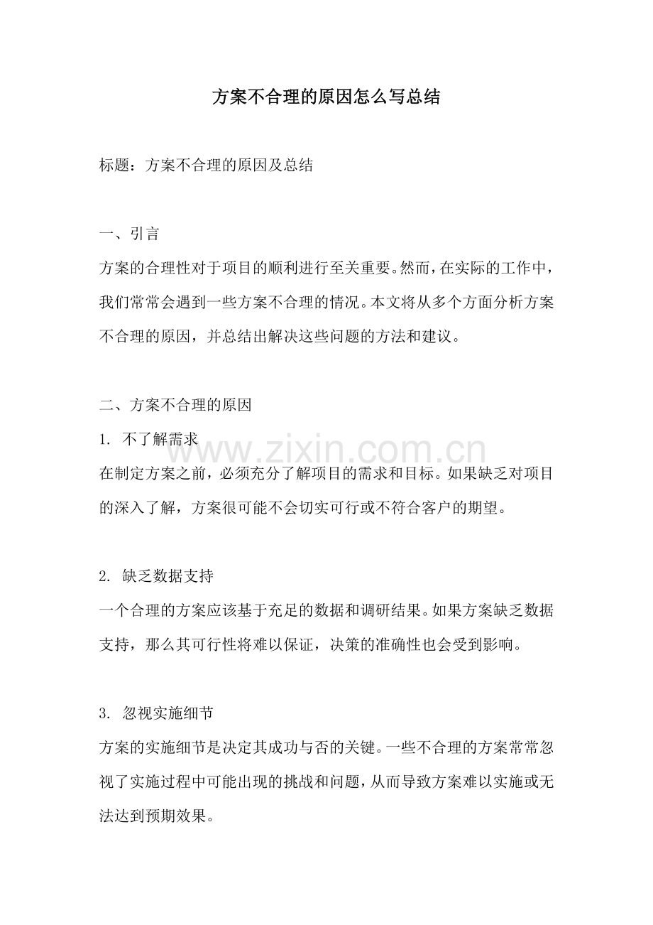 方案不合理的原因怎么写总结.docx_第1页