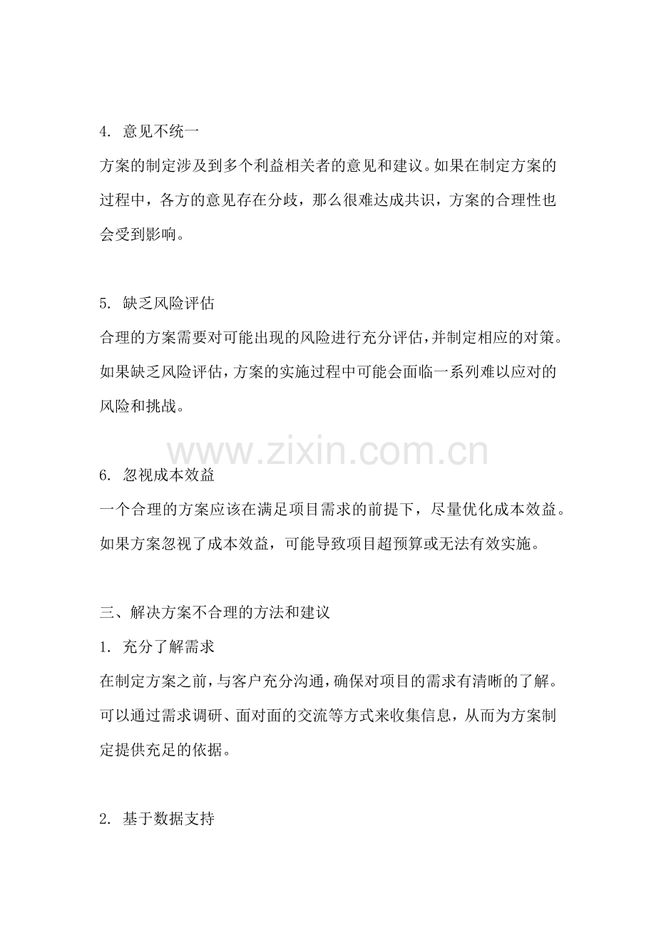 方案不合理的原因怎么写总结.docx_第2页