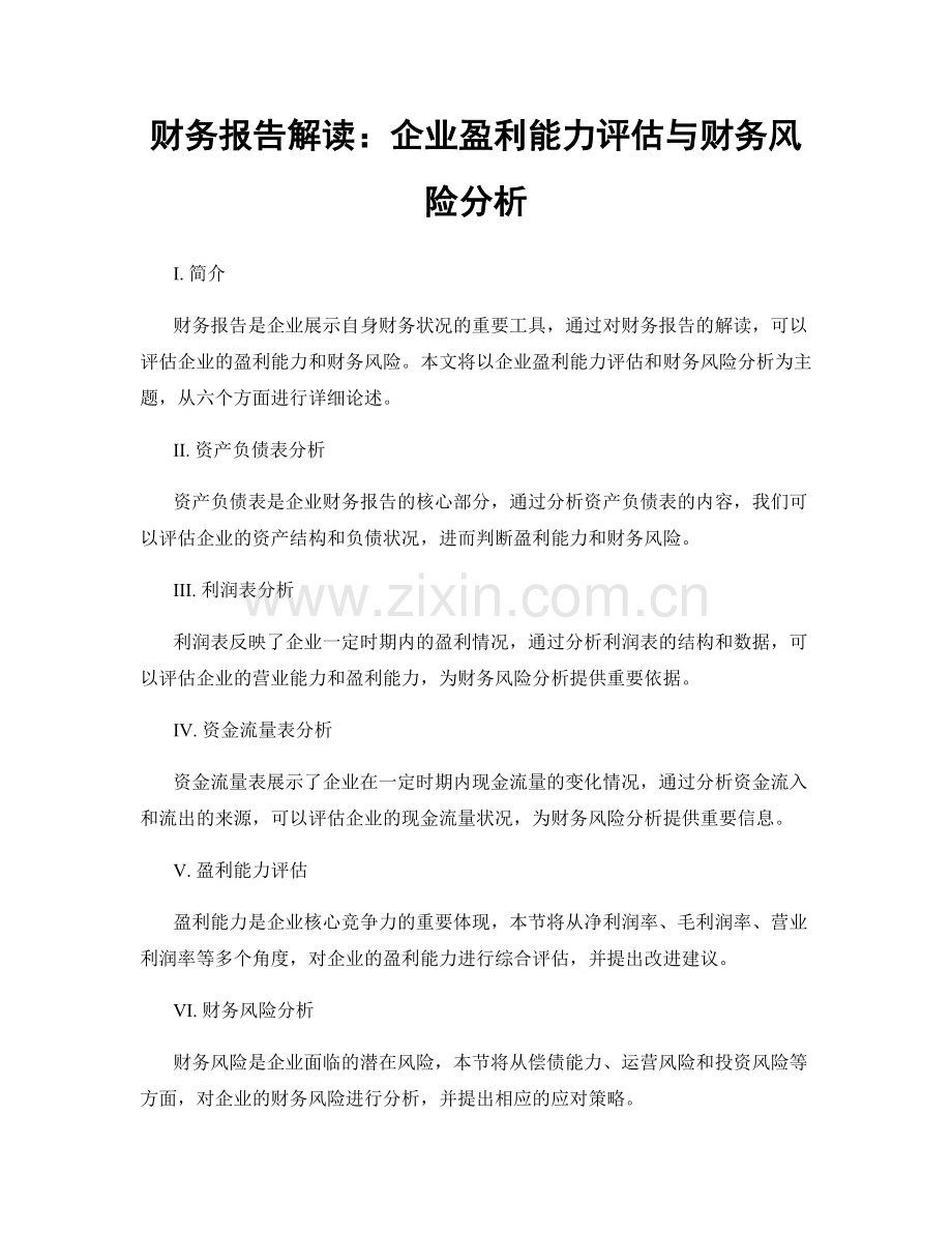 财务报告解读：企业盈利能力评估与财务风险分析.docx_第1页